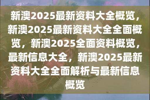 2025年新澳全年资料,推荐口碑非常强_高分辨率版6.61.457
