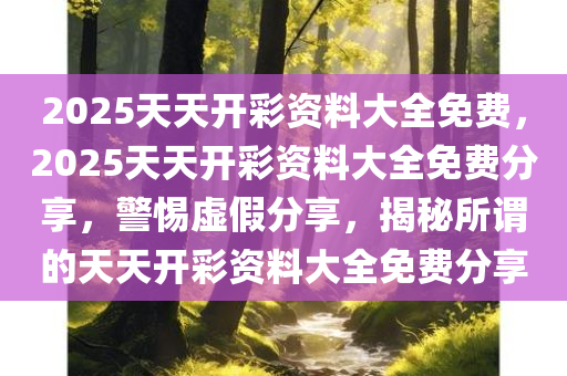 2025天天彩正版免费资料,警惕虚假宣传,程序执行提升_休闲